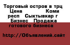 Торговый остров в трц › Цена ­ 150 000 - Коми респ., Сыктывкар г. Бизнес » Продажа готового бизнеса   